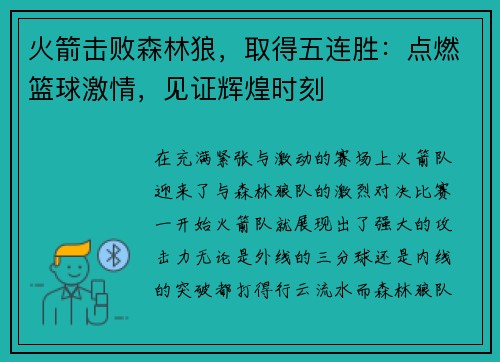 火箭击败森林狼，取得五连胜：点燃篮球激情，见证辉煌时刻