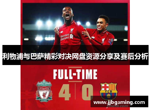 利物浦与巴萨精彩对决网盘资源分享及赛后分析