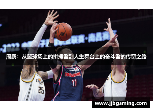 周鹏：从篮球场上的拼搏者到人生舞台上的奋斗者的传奇之路